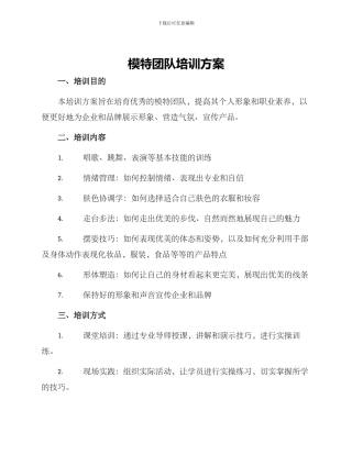 模特团队培训方案