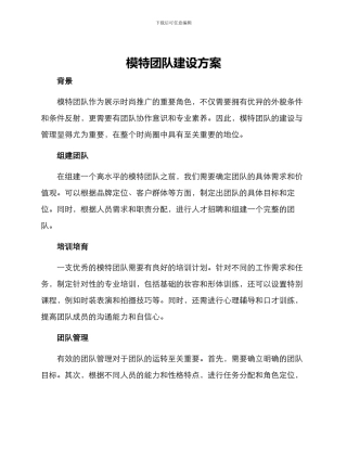 模特团队建设方案