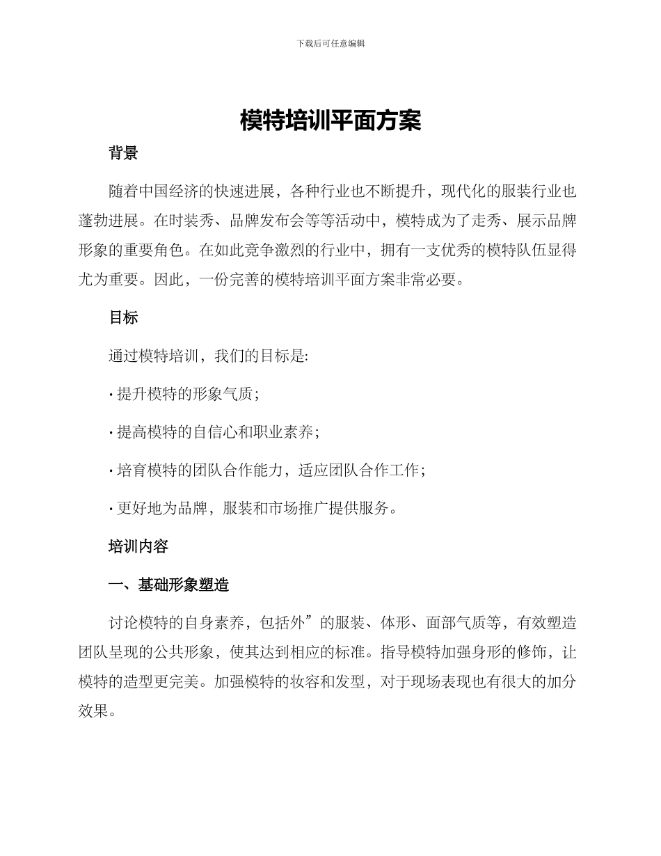模特培训平面方案_第1页
