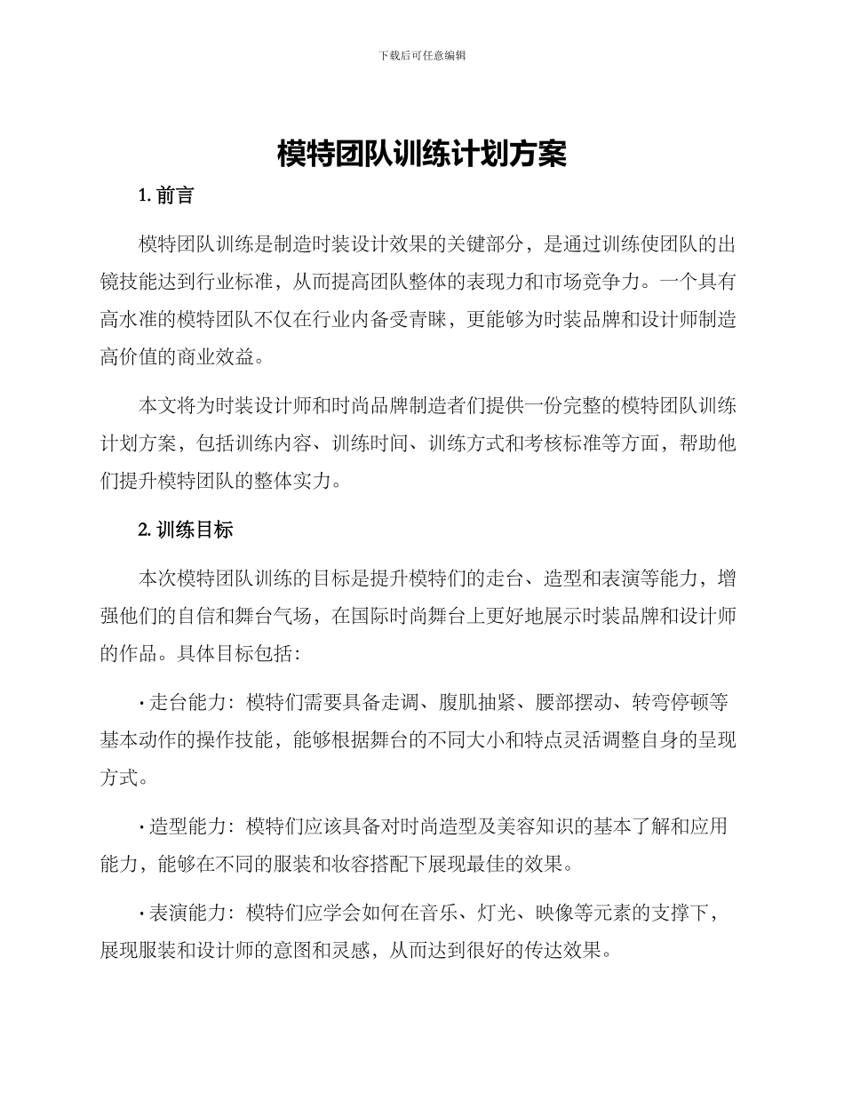 模特团队训练计划方案_第1页