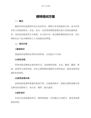 模特培训方案