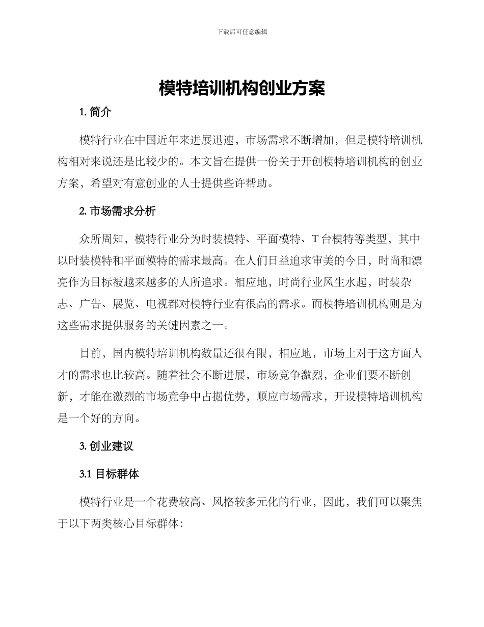 模特培训机构创业方案_第1页