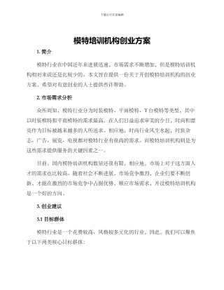 模特培训机构创业方案