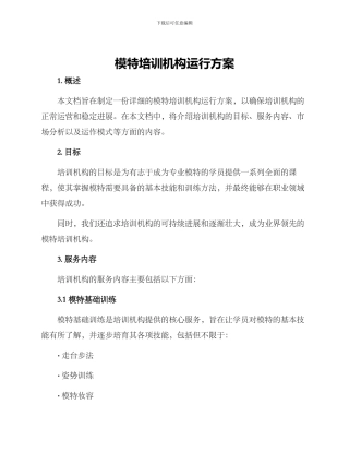 模特培训机构运行方案