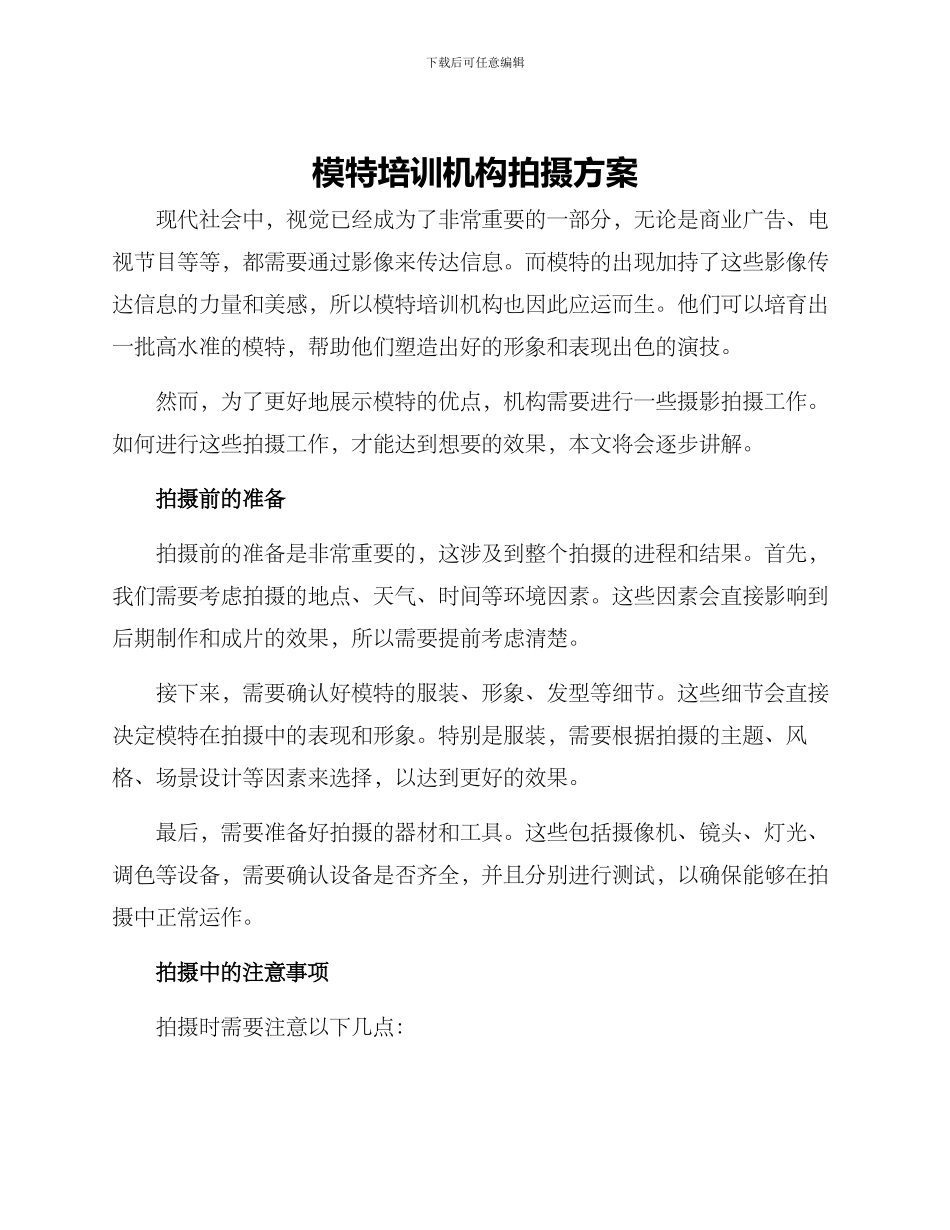 模特培训机构拍摄方案_第1页