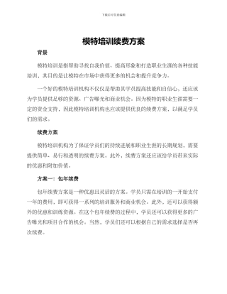 模特培训续费方案