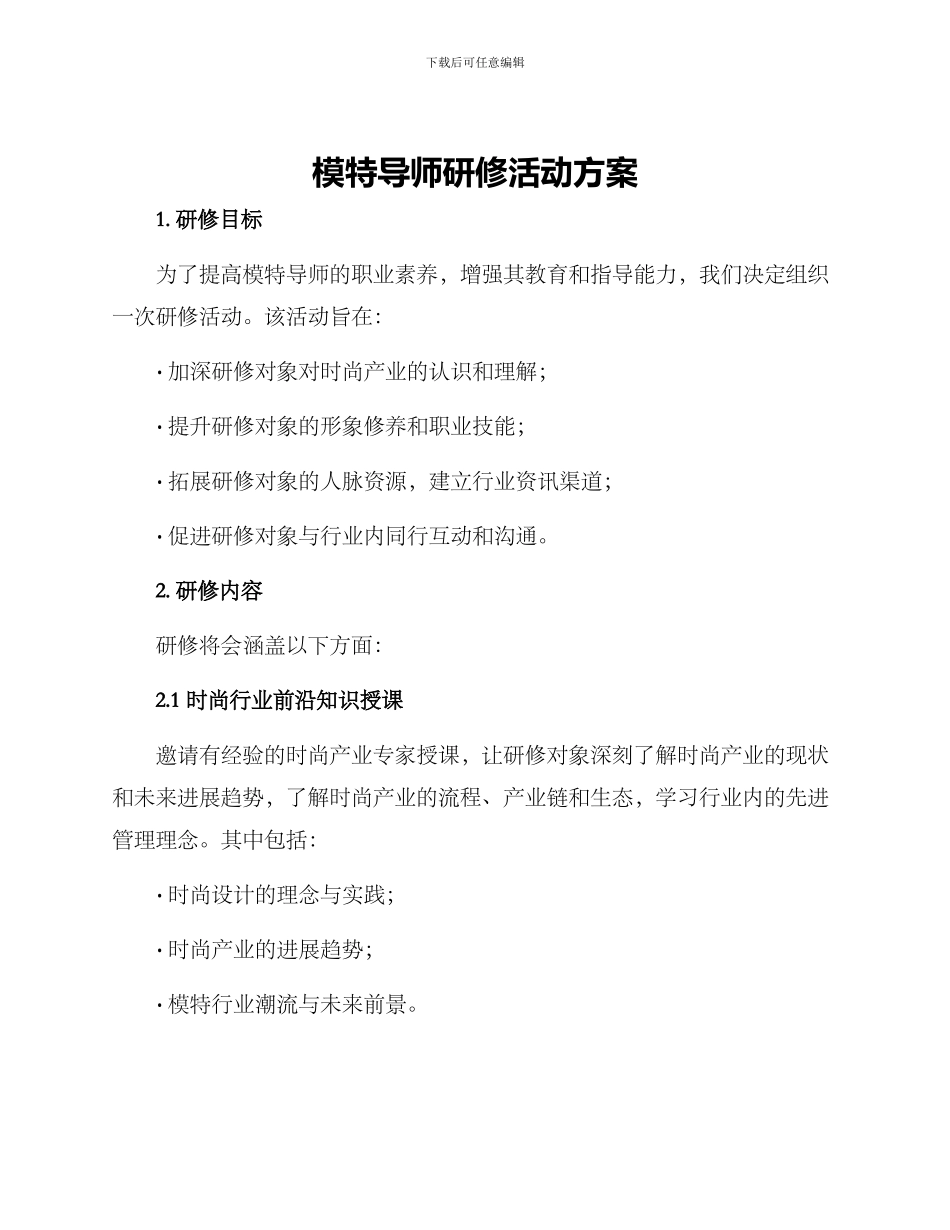 模特导师研修活动方案_第1页