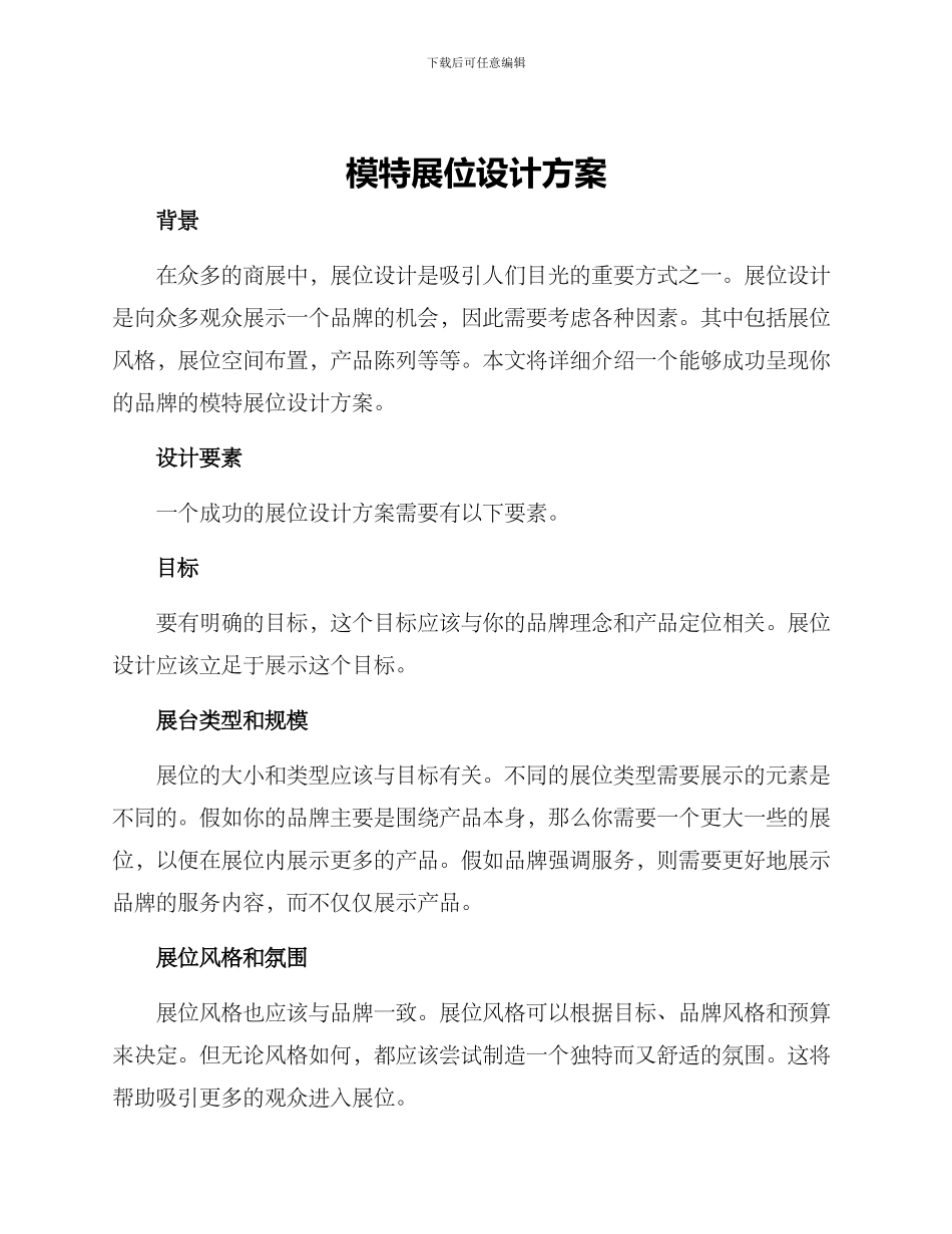 模特展位设计方案_第1页