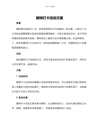 模特打卡活动方案
