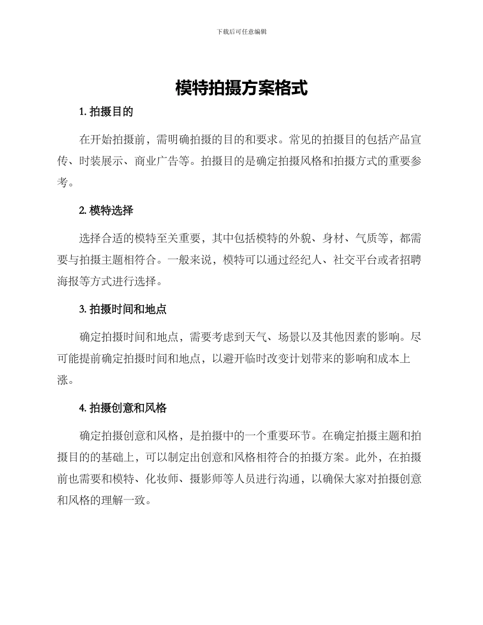 模特拍摄方案格式_第1页