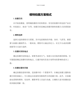 模特拍摄方案格式