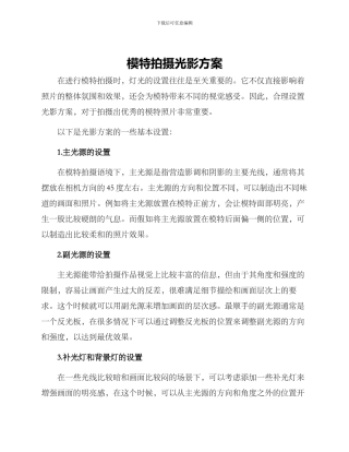 模特拍摄光影方案