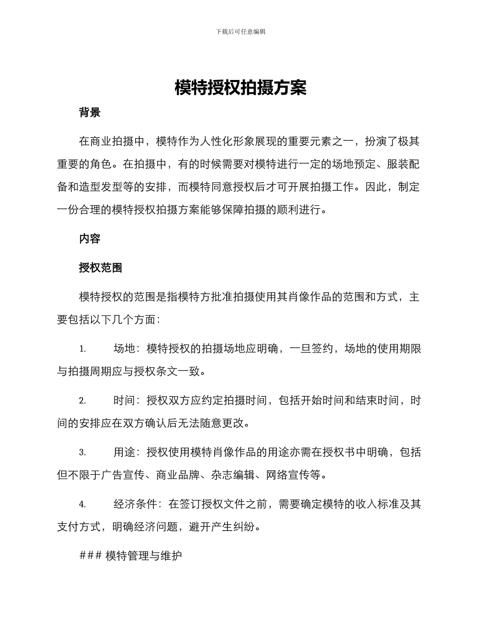 模特授权拍摄方案_第1页