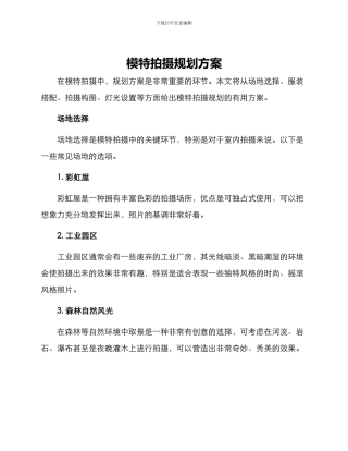 模特拍摄规划方案