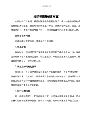 模特搭配改进方案