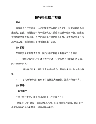 模特摄影推广方案