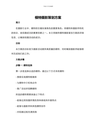 模特摄影策划方案