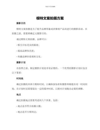 模特文案拍摄方案