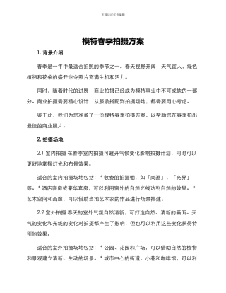 模特春季拍摄方案