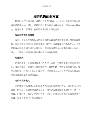 模特机构创业方案