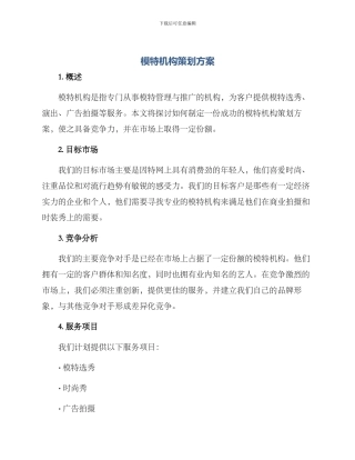 模特机构策划方案