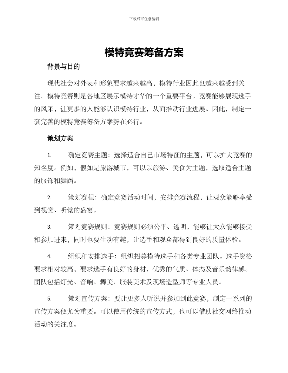 模特比赛筹备方案_第1页