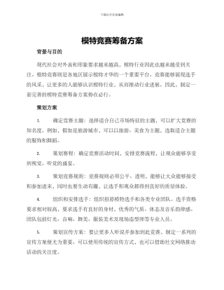 模特比赛筹备方案