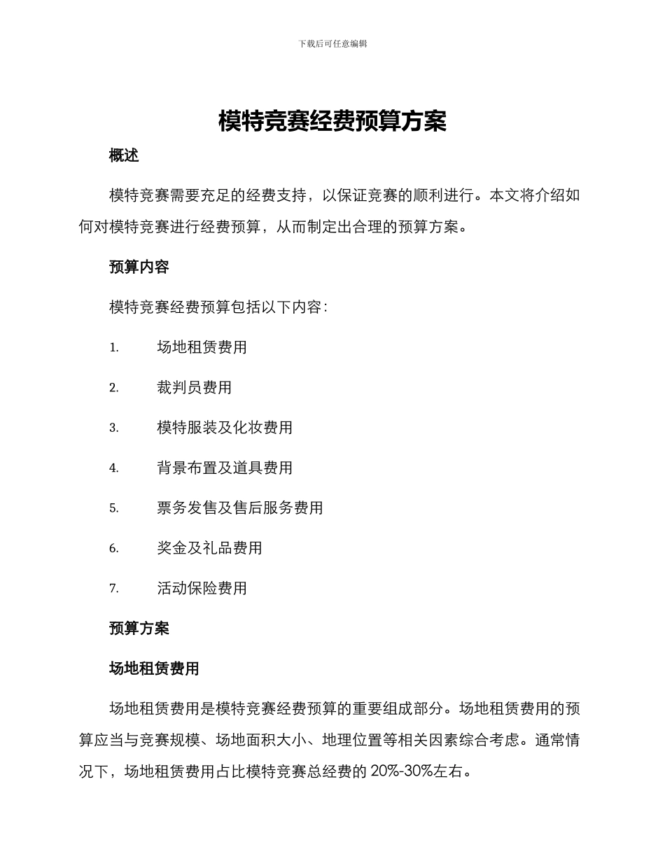 模特比赛经费预算方案_第1页