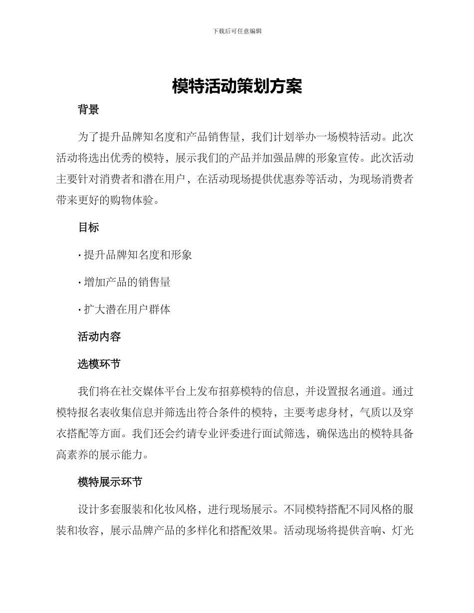 模特活动策划方案_第1页