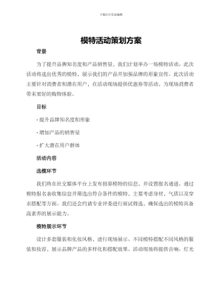 模特活动策划方案