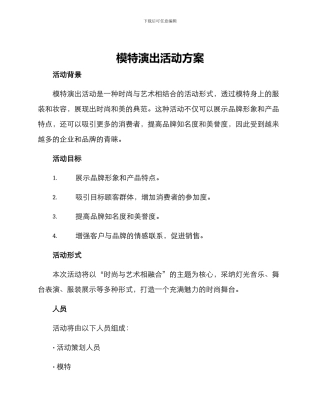 模特演出活动方案