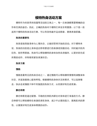 模特热身活动方案