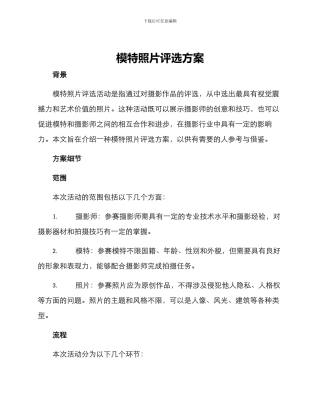 模特照片评选方案