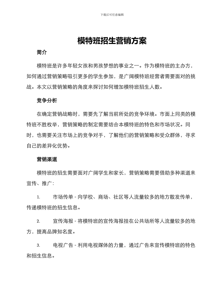 模特班招生营销方案_第1页