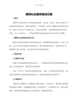 模特礼仪接待培训方案