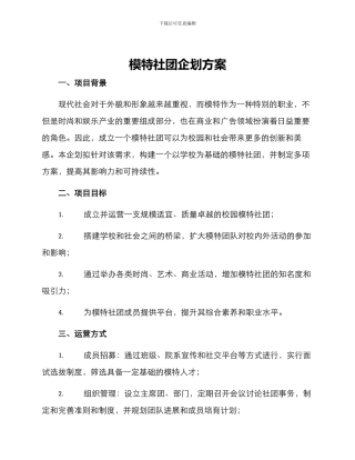 模特社团企划方案