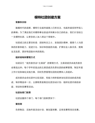 模特社团创建方案
