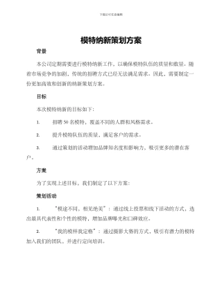 模特纳新策划方案