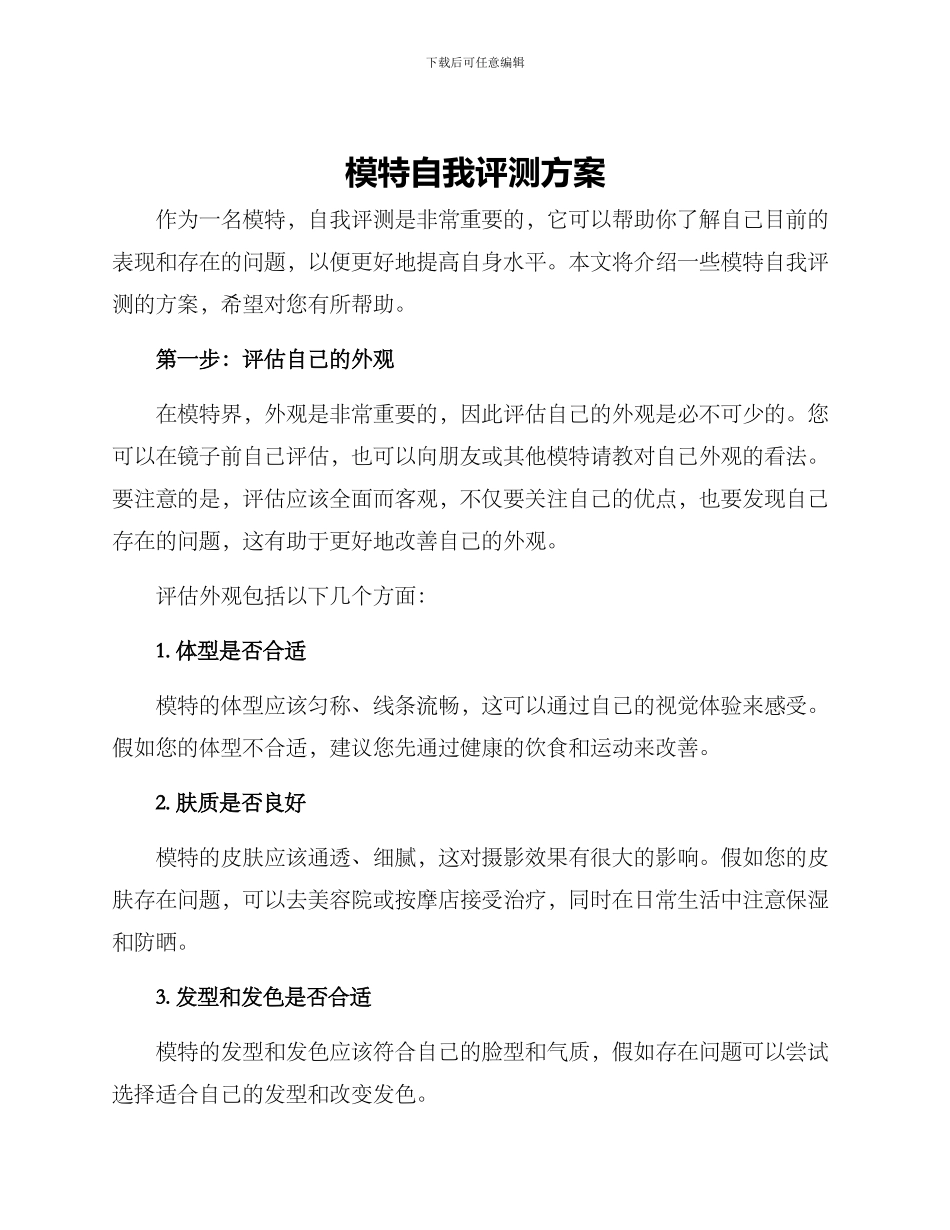 模特自我评测方案_第1页