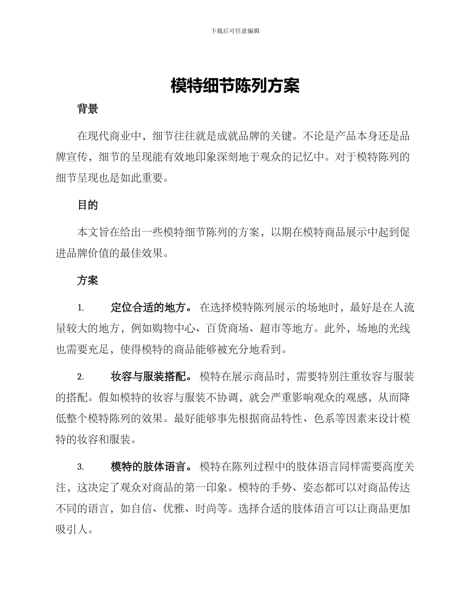 模特细节陈列方案_第1页