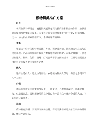 模特舞美推广方案