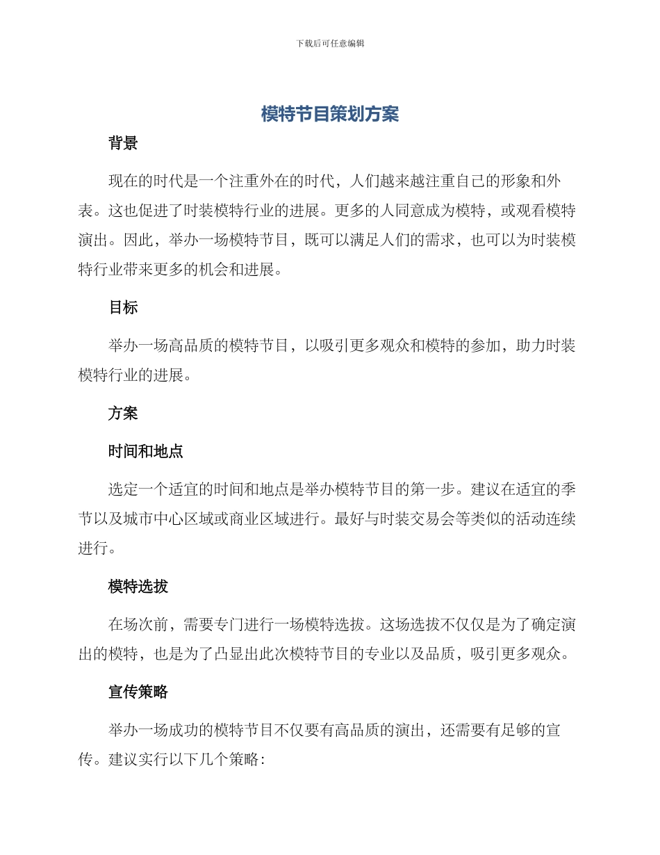 模特节目策划方案_第1页