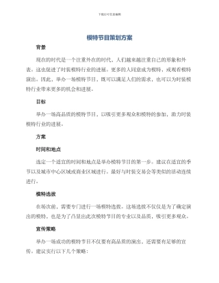 模特节目策划方案