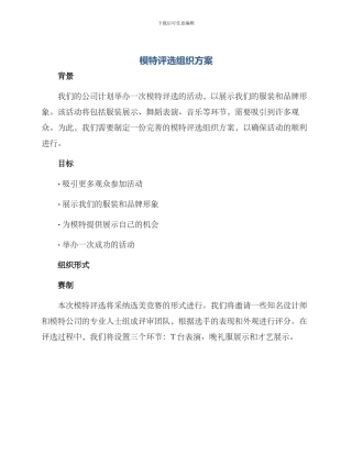 模特评选组织方案