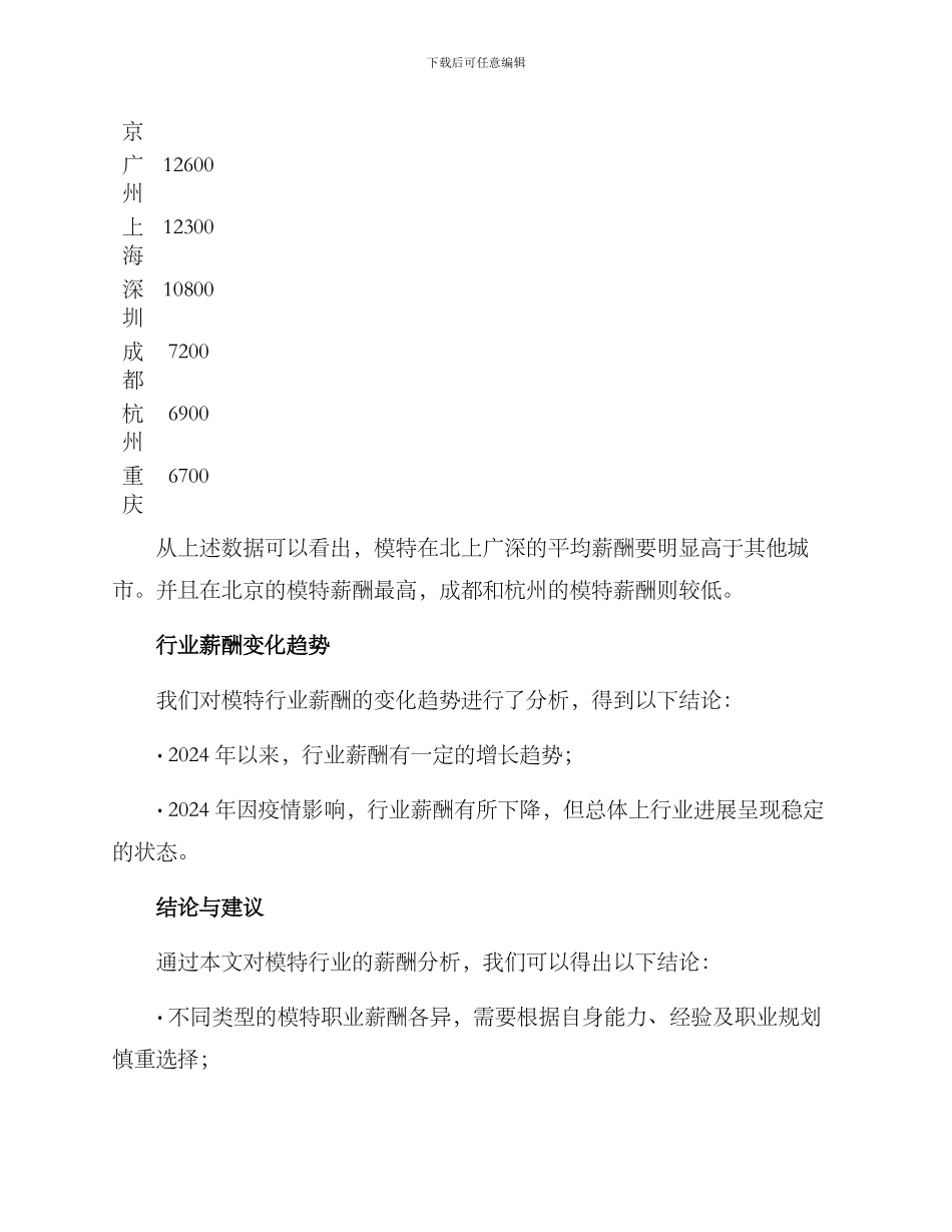 模特行业薪酬分析方案_第3页