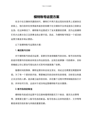 模特账号运营方案