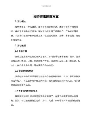 模特赛事运营方案