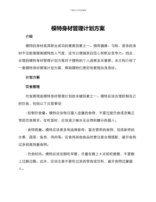 模特身材管理计划方案