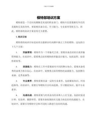 模特部培训方案