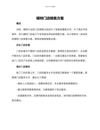 模特门店销售方案
